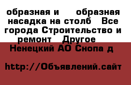 V-образная и L - образная насадка на столб - Все города Строительство и ремонт » Другое   . Ненецкий АО,Снопа д.